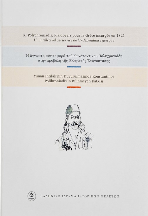 Τhe unknown contribution of Konstantinos Polychroniadis to the promotion of the Greek Revolution